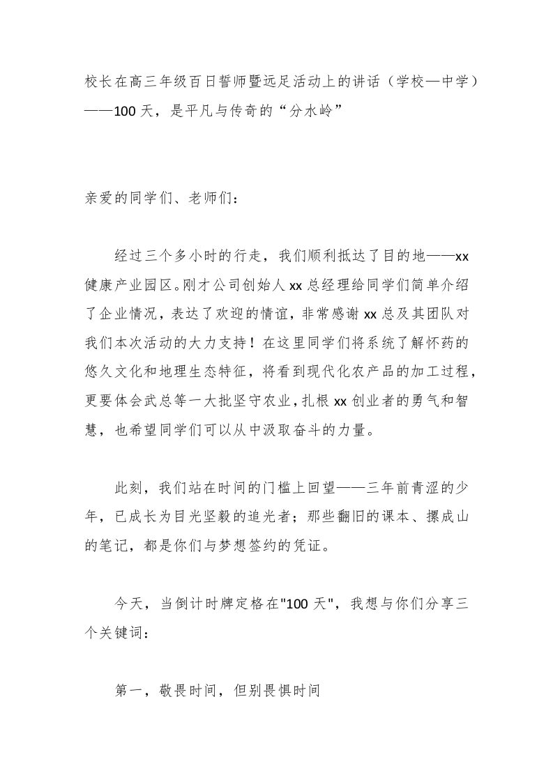 校长在高三年级百日誓师暨远足活动上的讲话（学校—中学）——100天，是平凡与传奇的“分水岭”
