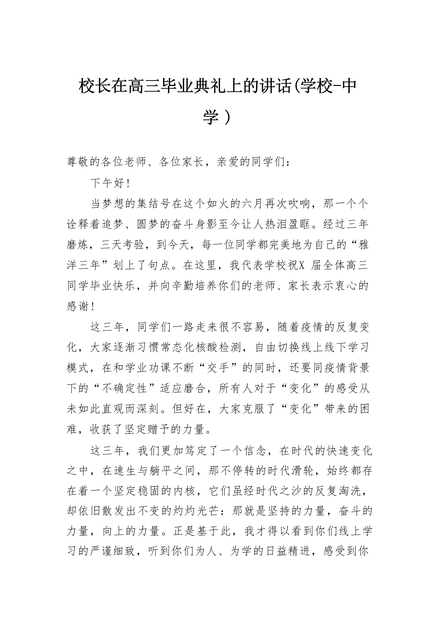 校长在高三毕业典礼上的讲话(学校-中学）
