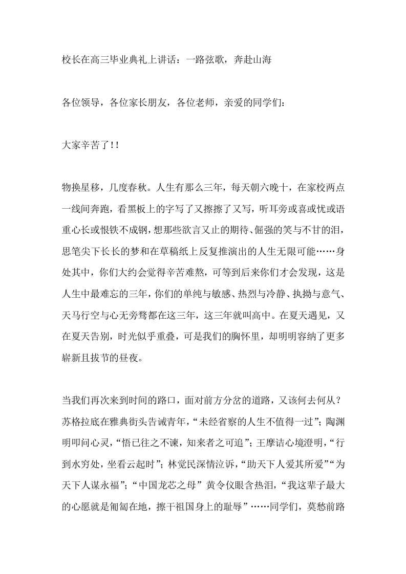 校长在高三毕业典礼上讲话：一路弦歌，奔赴山海