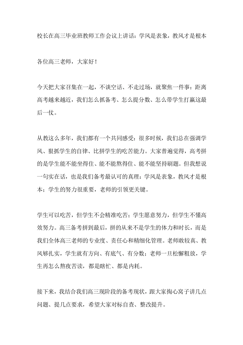 校长在高三毕业班教师工作会议上讲话：学风是表象，教风才是根本-教务素材网
