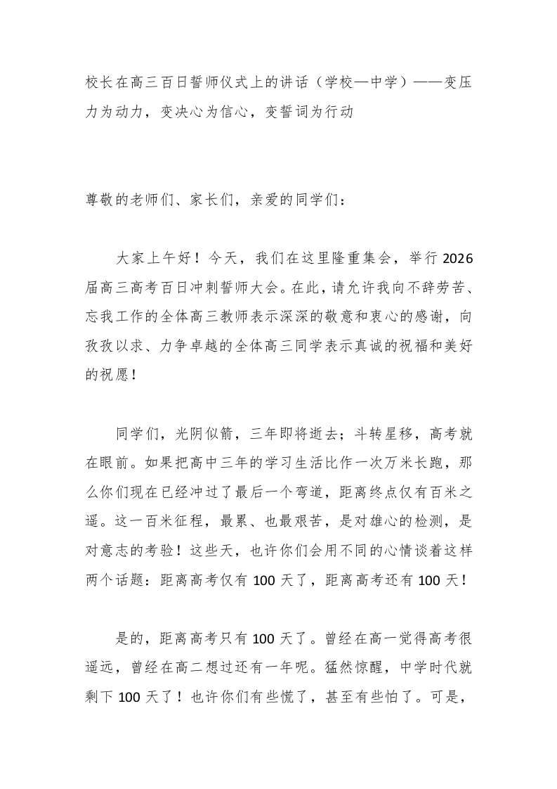 校长在高三百日誓师仪式上的讲话（学校—中学）——变压力为动力，变决心为信心，变誓词为行动