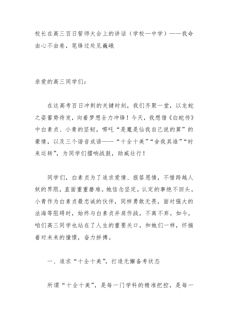 校长在高三百日誓师大会上的讲话（学校—中学）——我命由心不由卷，笔锋过处见巍峨
