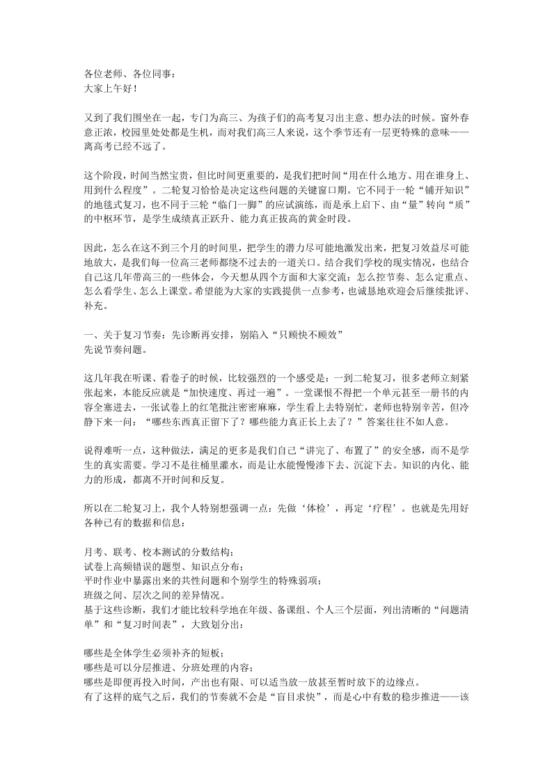 校长在高三第二轮复习动员会上讲话：背水一战，赢在二轮！