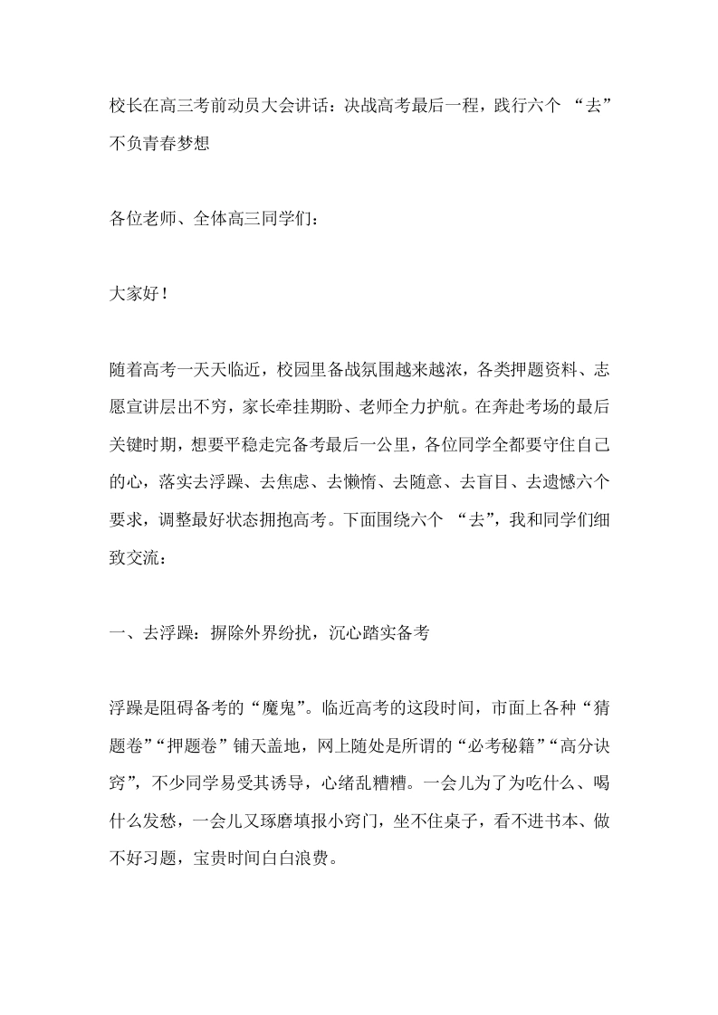 校长在高三考前动员大会讲话：决战高考最后一程，践行六个“去”不负青春梦想