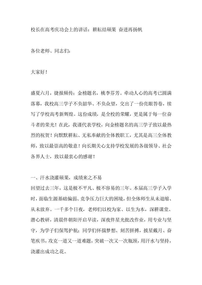 校长在高考庆功会上的讲话：耕耘结硕果奋进再扬帆