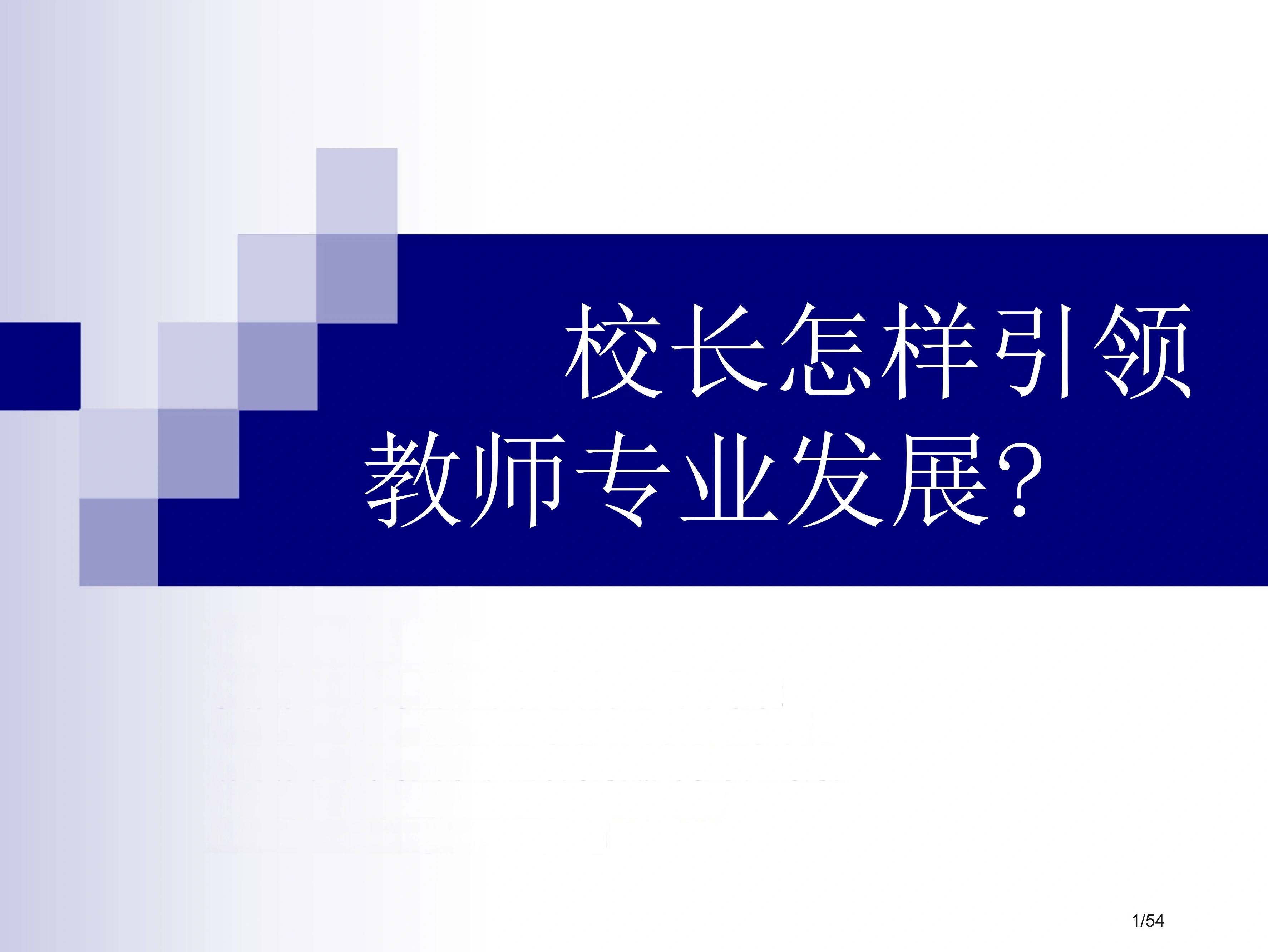 校长如何引领教师专业发展国培-教务素材网