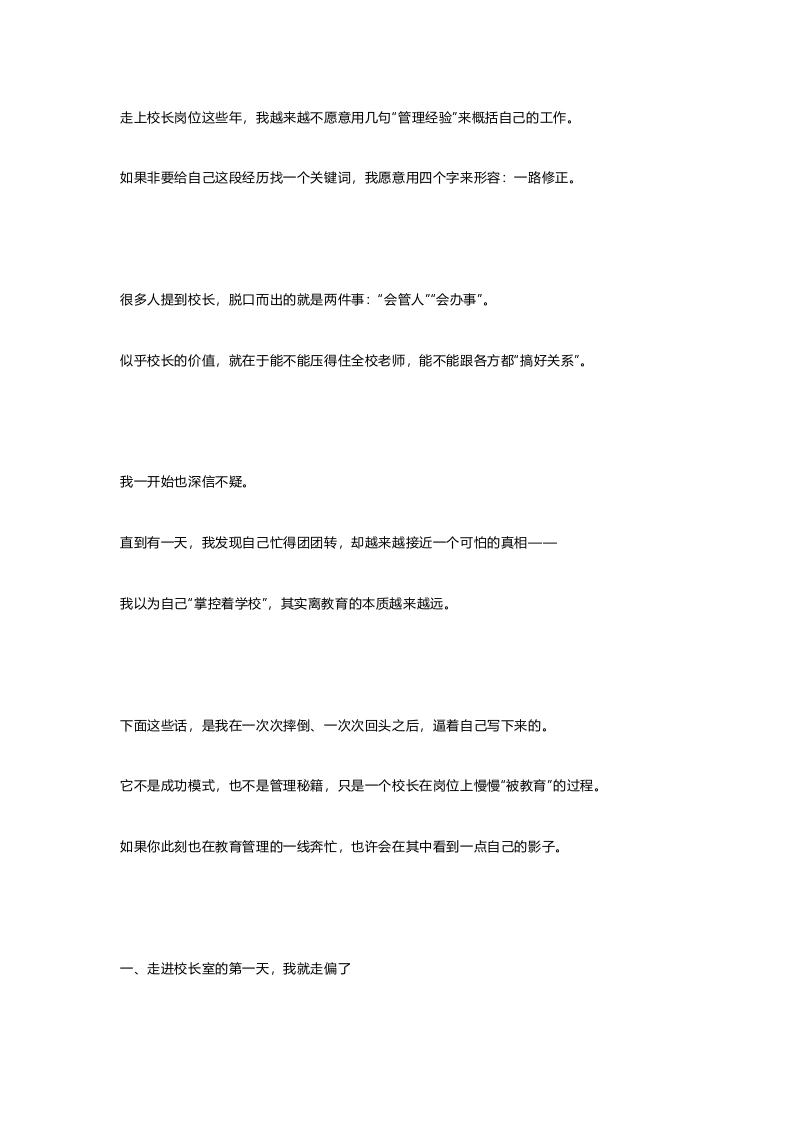 校长岗位反思：振聋发聩！学校管理的三大误区！重构四维领导力！打造五位一体教育生态！