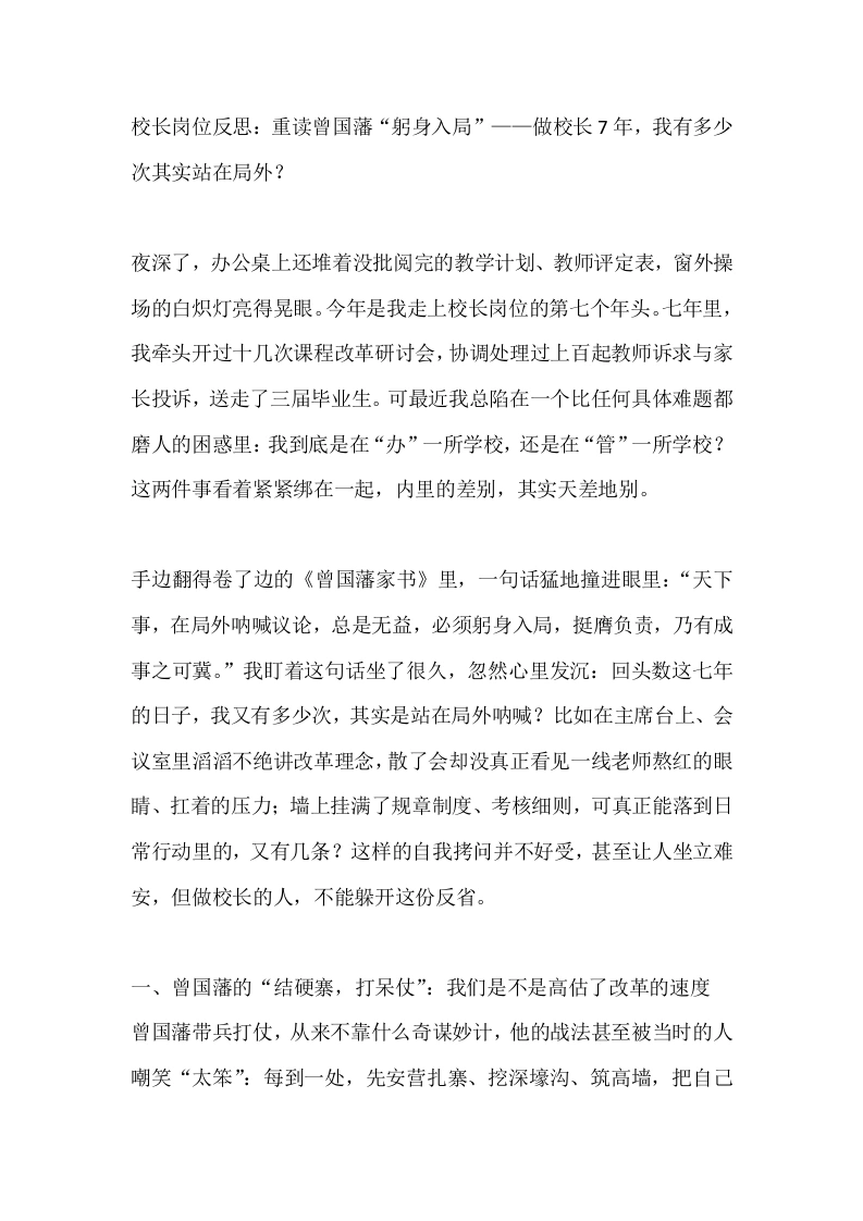 校长岗位反思：重读曾国藩“躬身入局”——做校长7年，我有多少次其实站在局外？