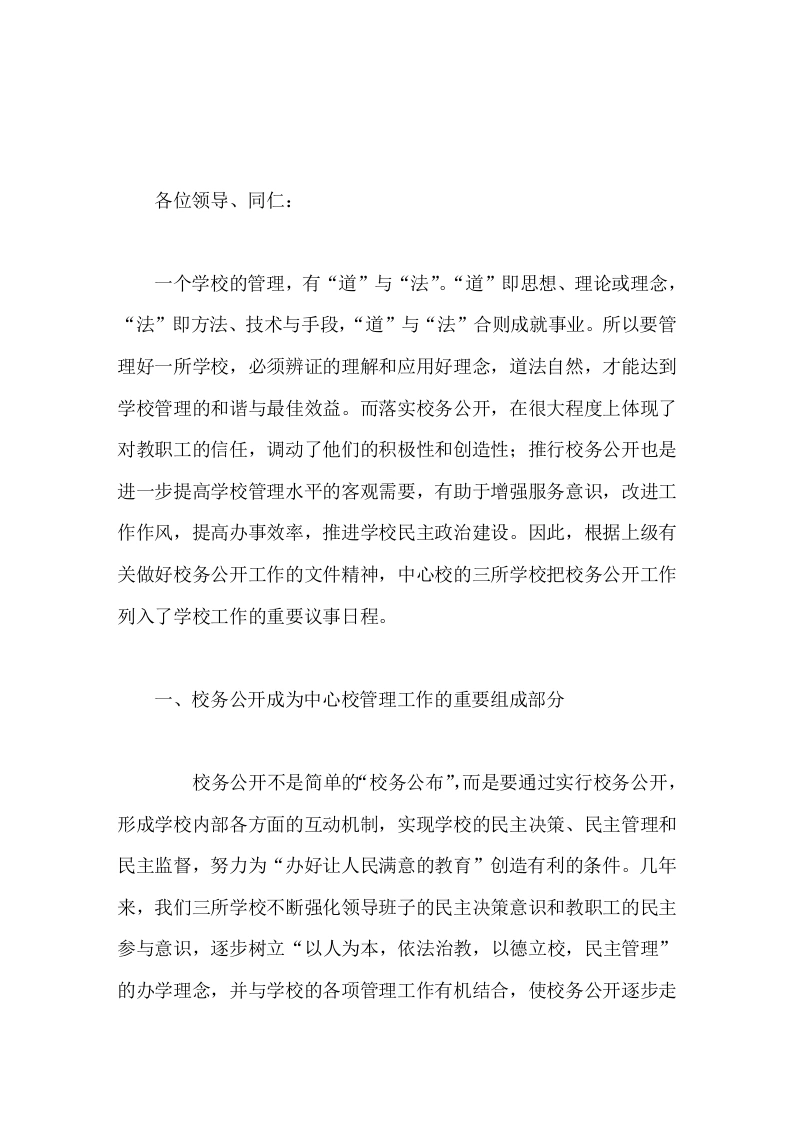 校长工作报告落实校务公开，体现了对教职工的信任，推行校务公开，有助于改进工作作风，提高办事效率，推进学校民主政治建设