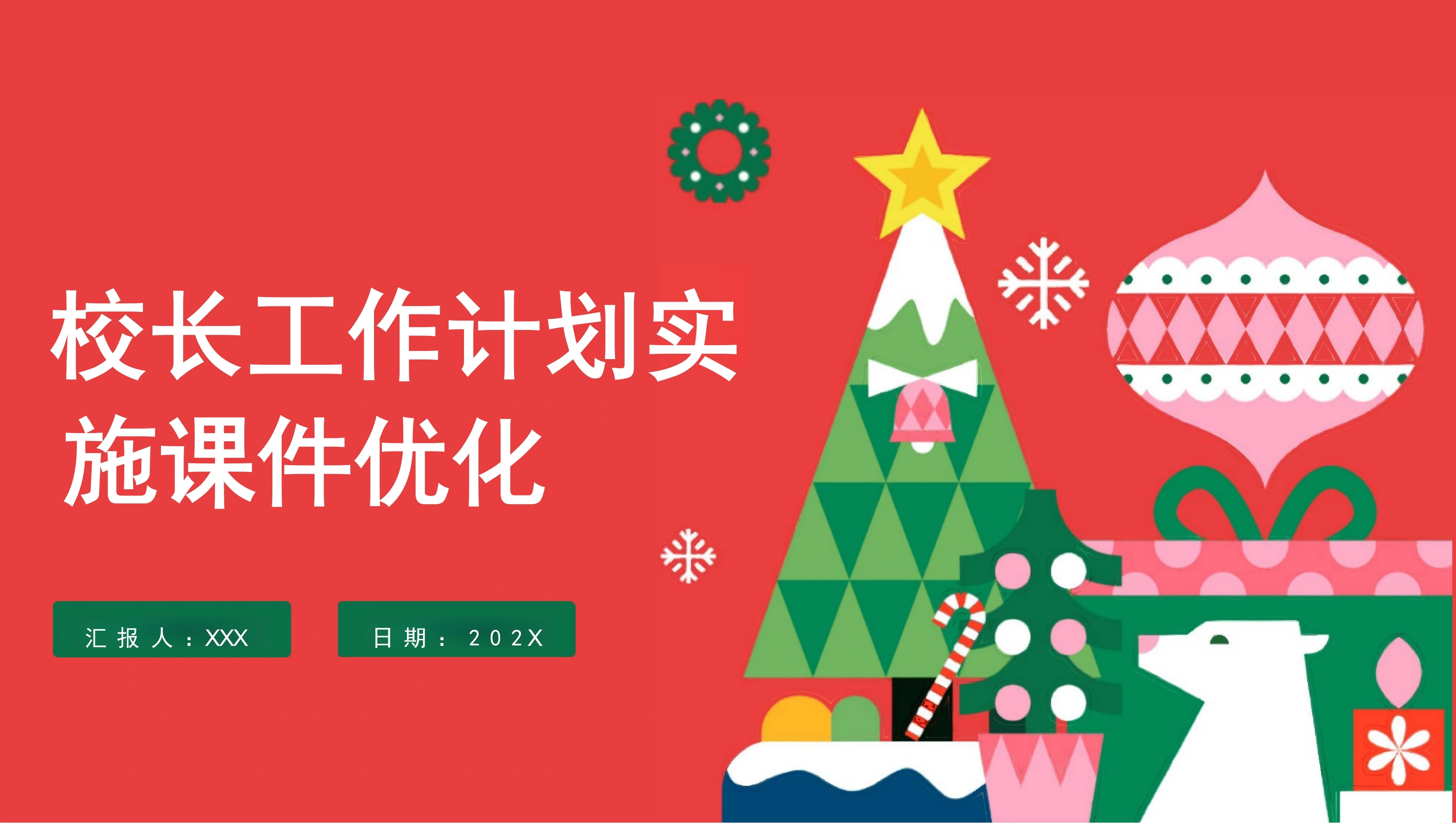 校长工作计划实施课件优化PPT-教务素材网