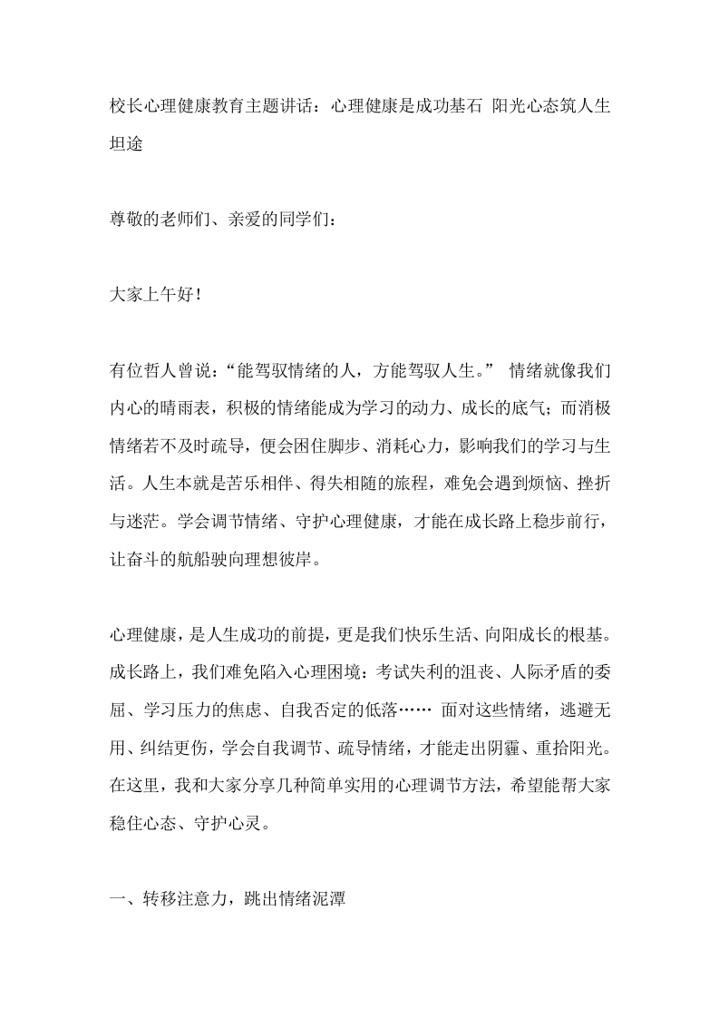 校长心理健康教育主题讲话：心理健康是成功基石阳光心态筑人生坦途
