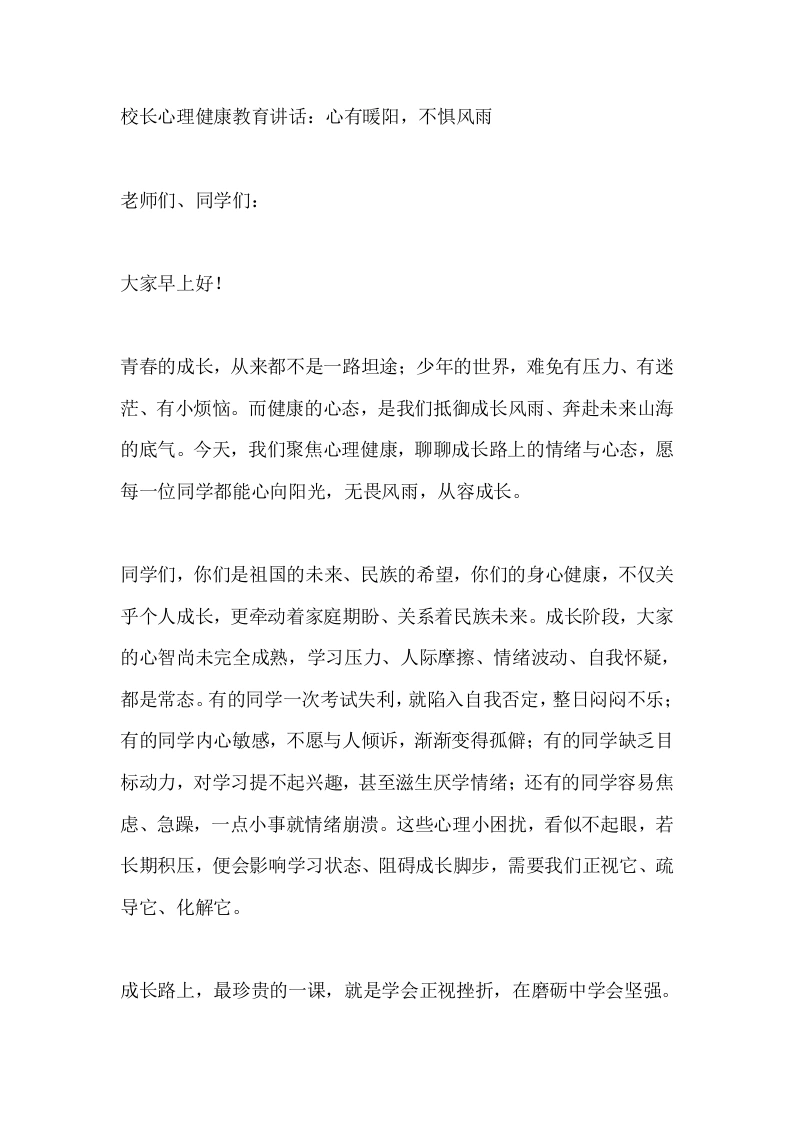 校长心理健康教育讲话：心有暖阳，不惧风雨