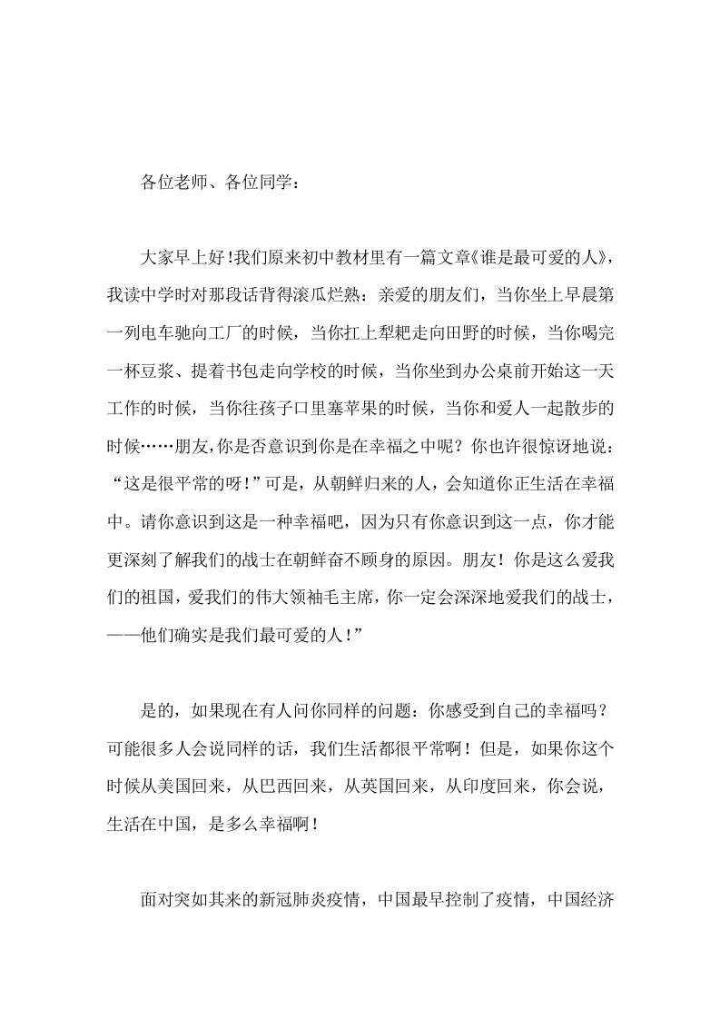 校长思政第一课讲话《我爱我的祖国》