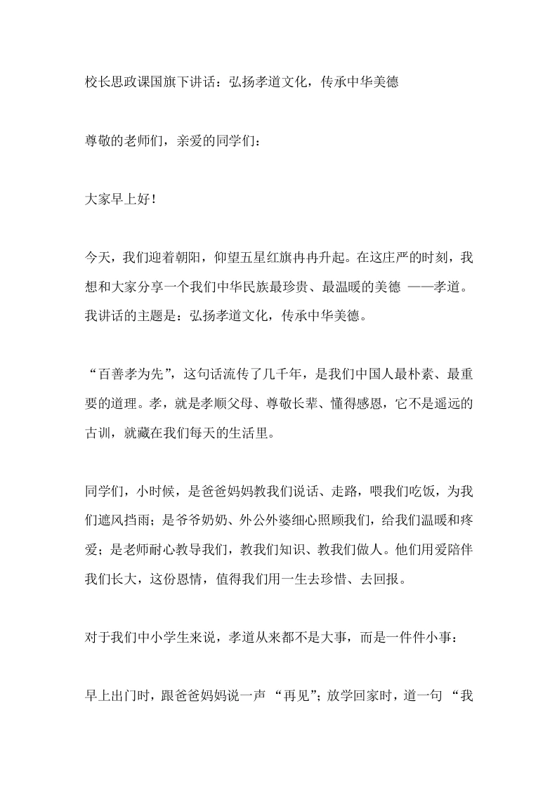 校长思政课国旗下讲话：弘扬孝道文化，传承中华美德