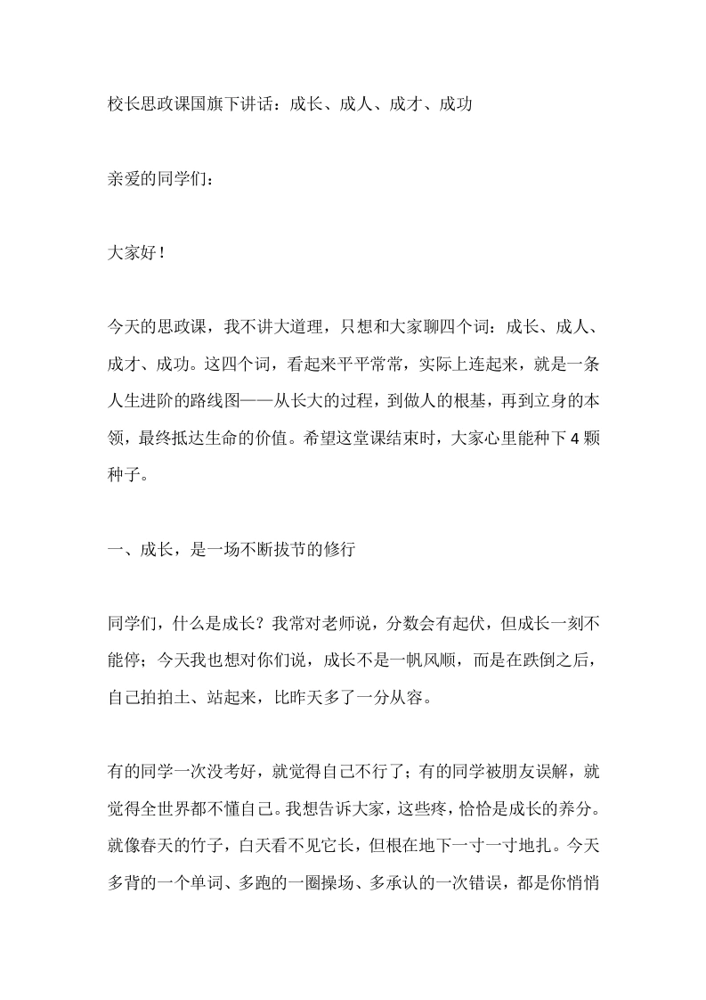 校长思政课国旗下讲话：成长、成人、成才、成功-教务素材网