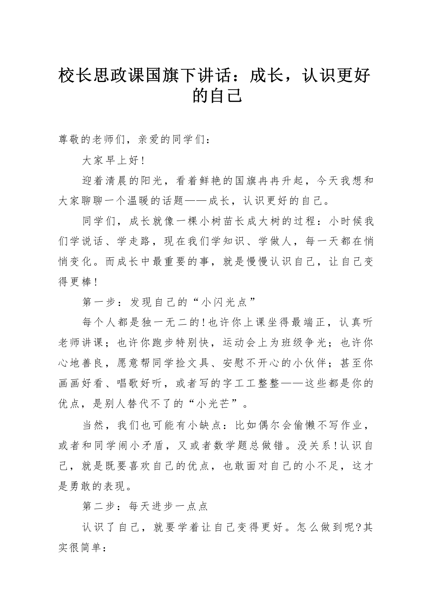 校长思政课国旗下讲话：成长，认识更好的自己