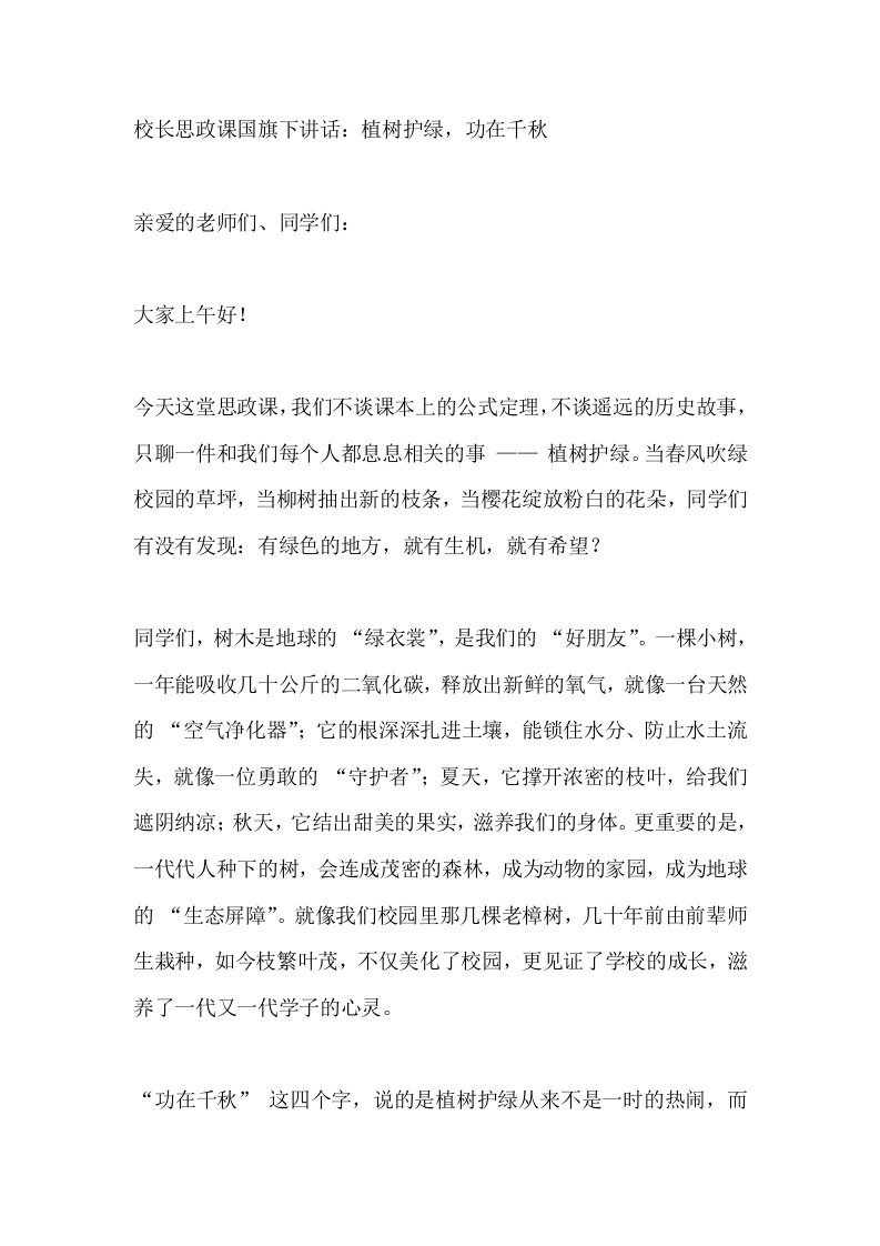 校长思政课国旗下讲话：植树护绿，功在千秋