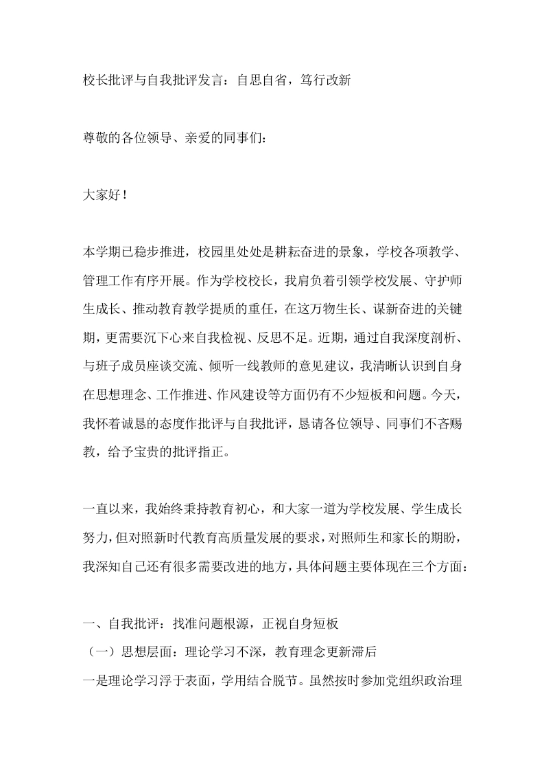 校长批评与自我批评发言：自思自省，笃行改新-教务素材网