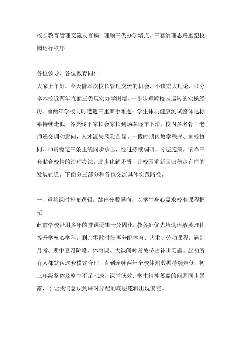 校长教育管理交流发言稿：理顺三类办学堵点，三套治理思路重塑校园运行秩序
