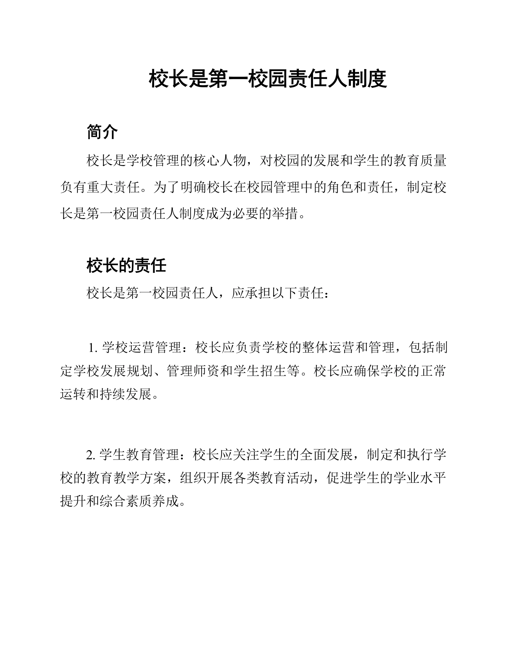 校长是第一校园责任人制度