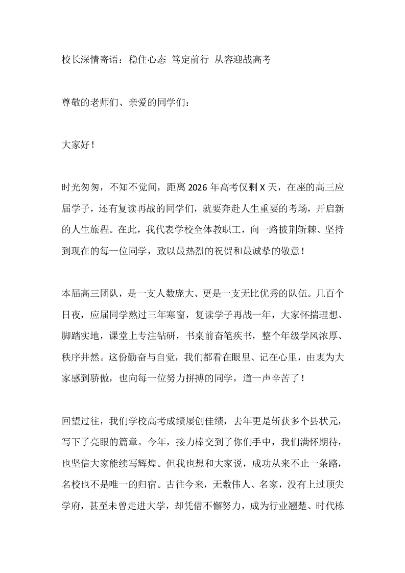 校长深情寄语：稳住心态笃定前行从容迎战高考
