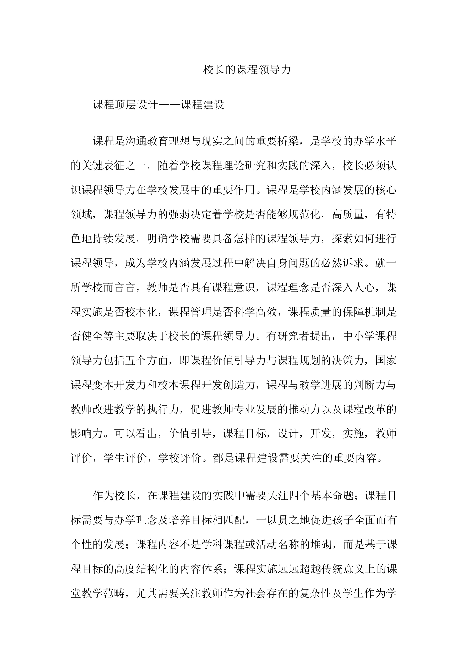 校长的课程领导力——课程建设