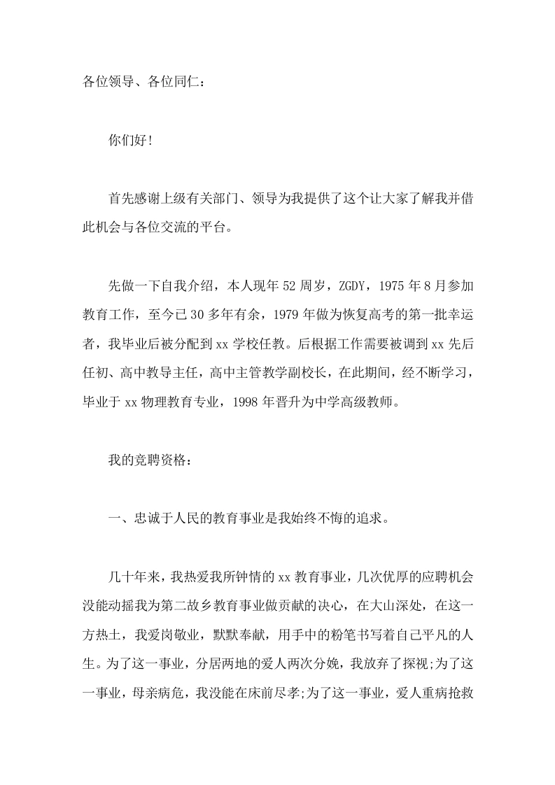 校长竞聘演讲假如有幸应聘，我将一如既往，恪尽职守，不遗余力的履行自己的职责，为高中的发展尽微薄之力。