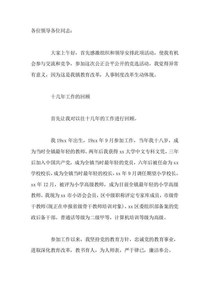 校长竞聘演讲先做十几年工作回顾，再说自己的优势，最后讲工作思路