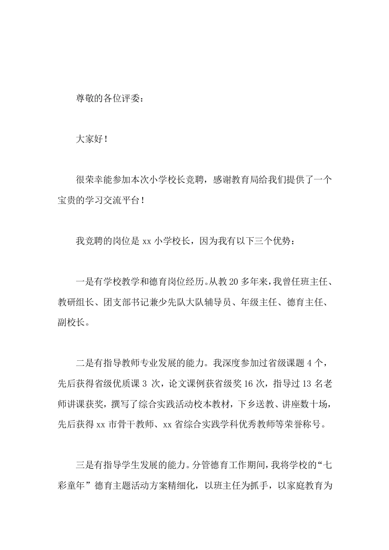 校长竞聘演讲如果我这次能成功竞选，我将带领校委会一班人，精诚团结，廉洁奉公，顽强拼搏，克难奋进。