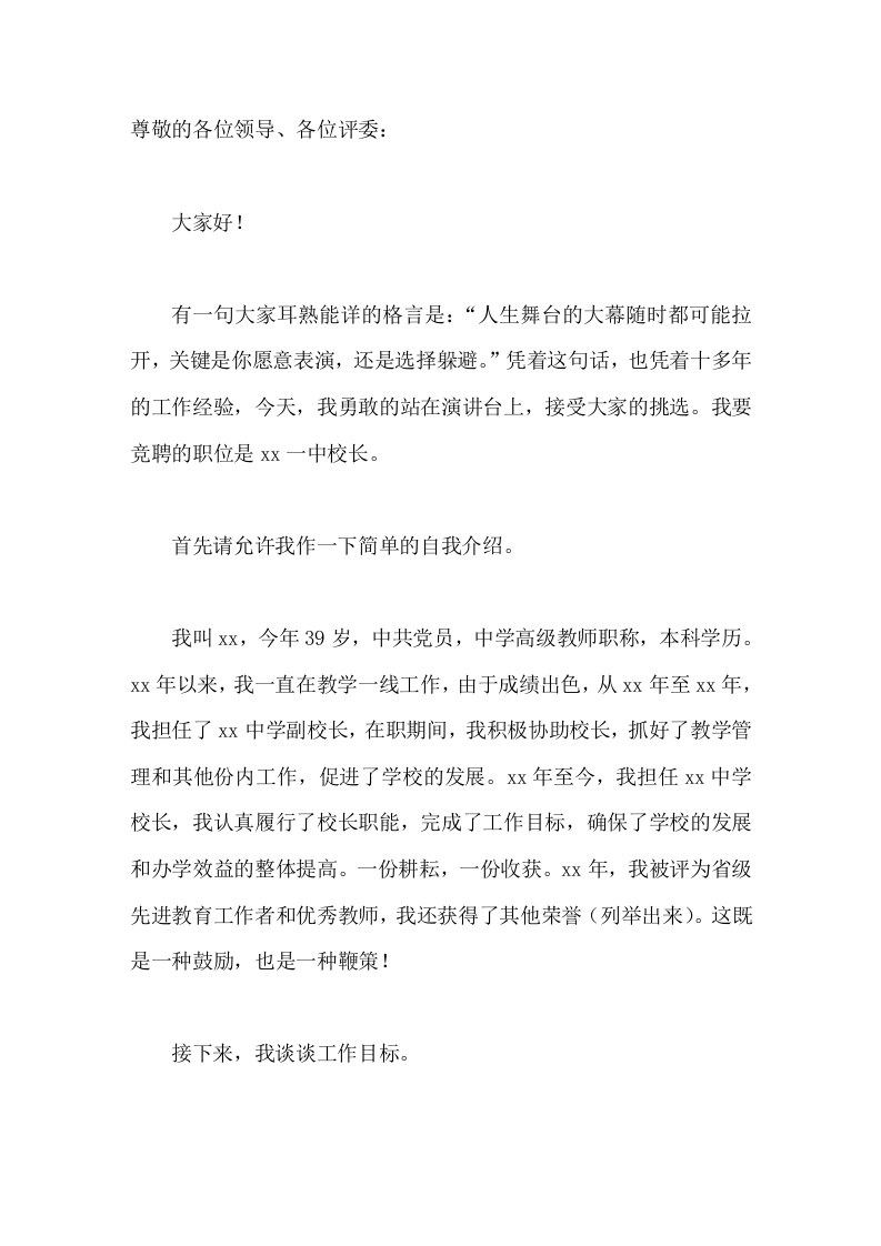 校长竞聘演讲如果能够承蒙大家的厚爱，让我走上这个岗位，我将不遗余力地做好本职工作