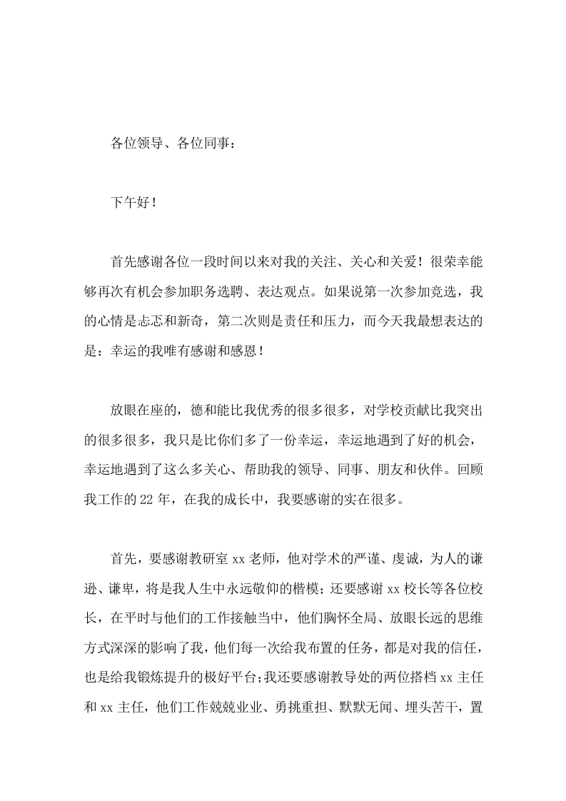 校长竞聘演讲如果说第一次参加竞选，我的心情是忐忑和新奇，第二次则是责任和压力