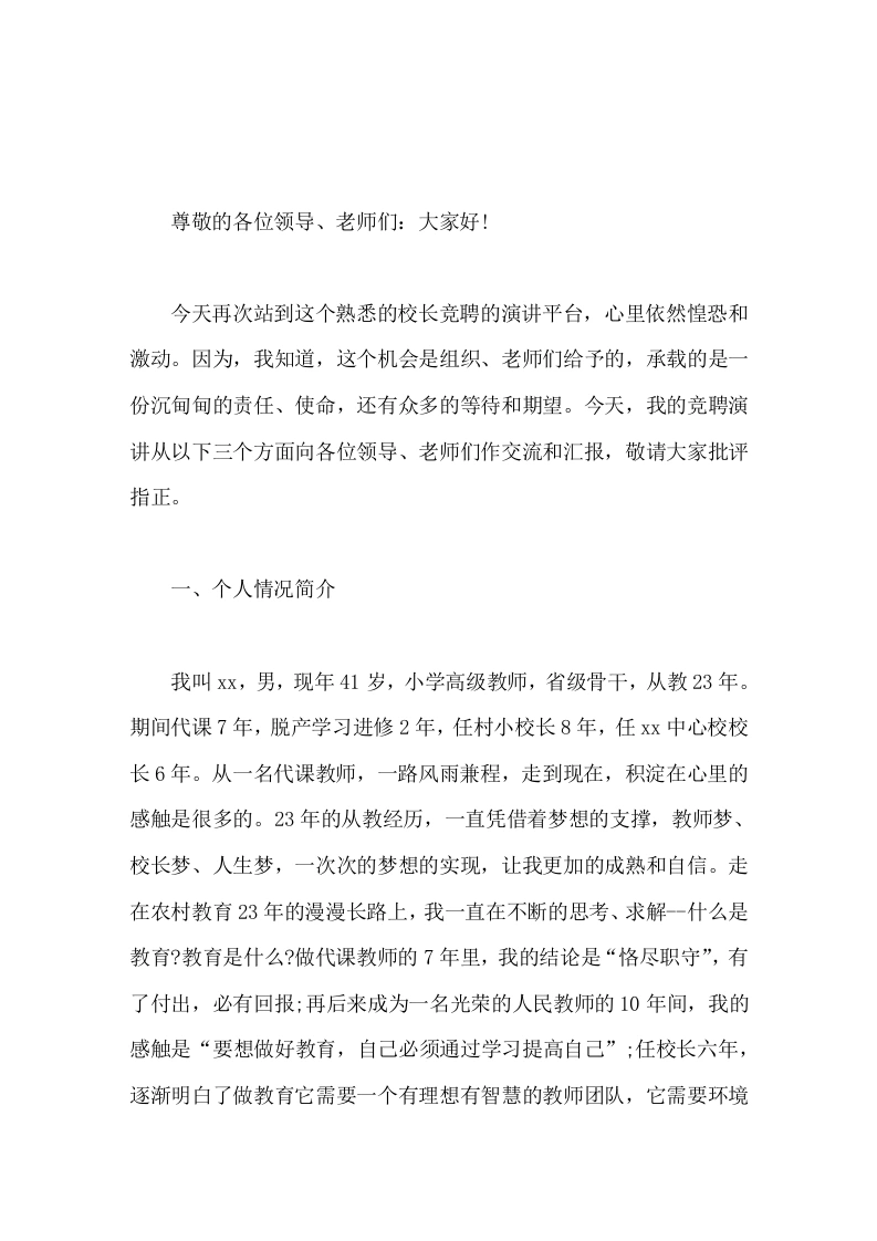 校长竞聘演讲如果需要，我，愿意与之携手，用我们共同的智慧和热血开创学校教育发展的新华章