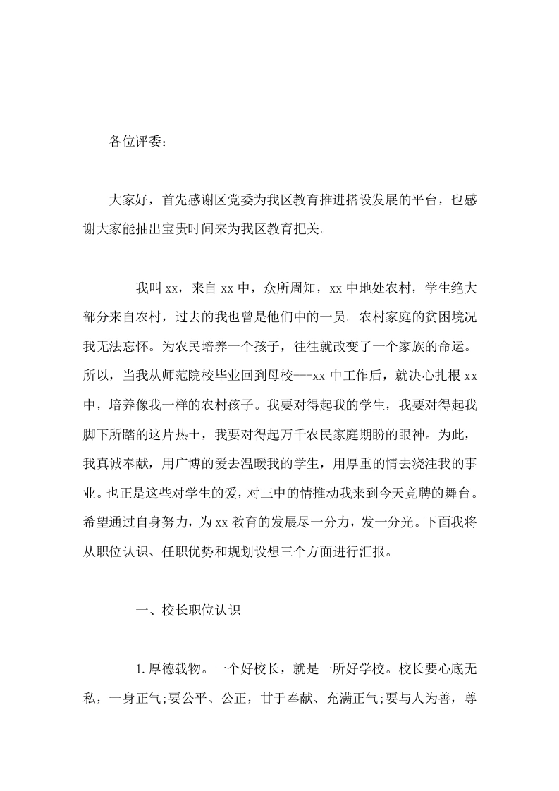 校长竞聘演讲希望通过自身努力，为学校教育的发展尽一分力，发一分光