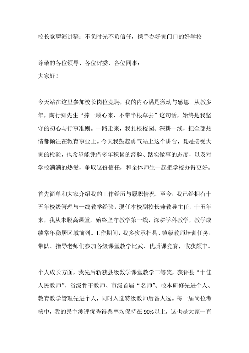 校长竞聘演讲稿：不负时光不负信任，携手办好家门口的好学校