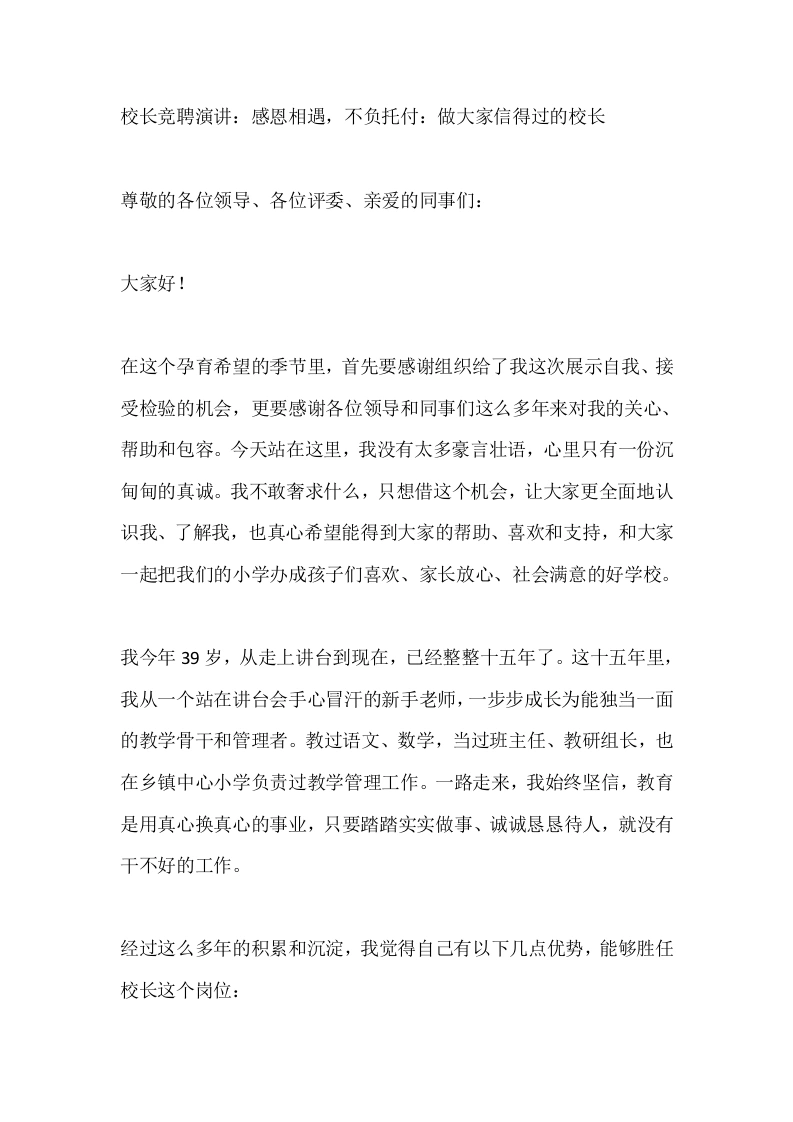 校长竞聘演讲：感恩相遇，不负托付：做大家信得过的校长