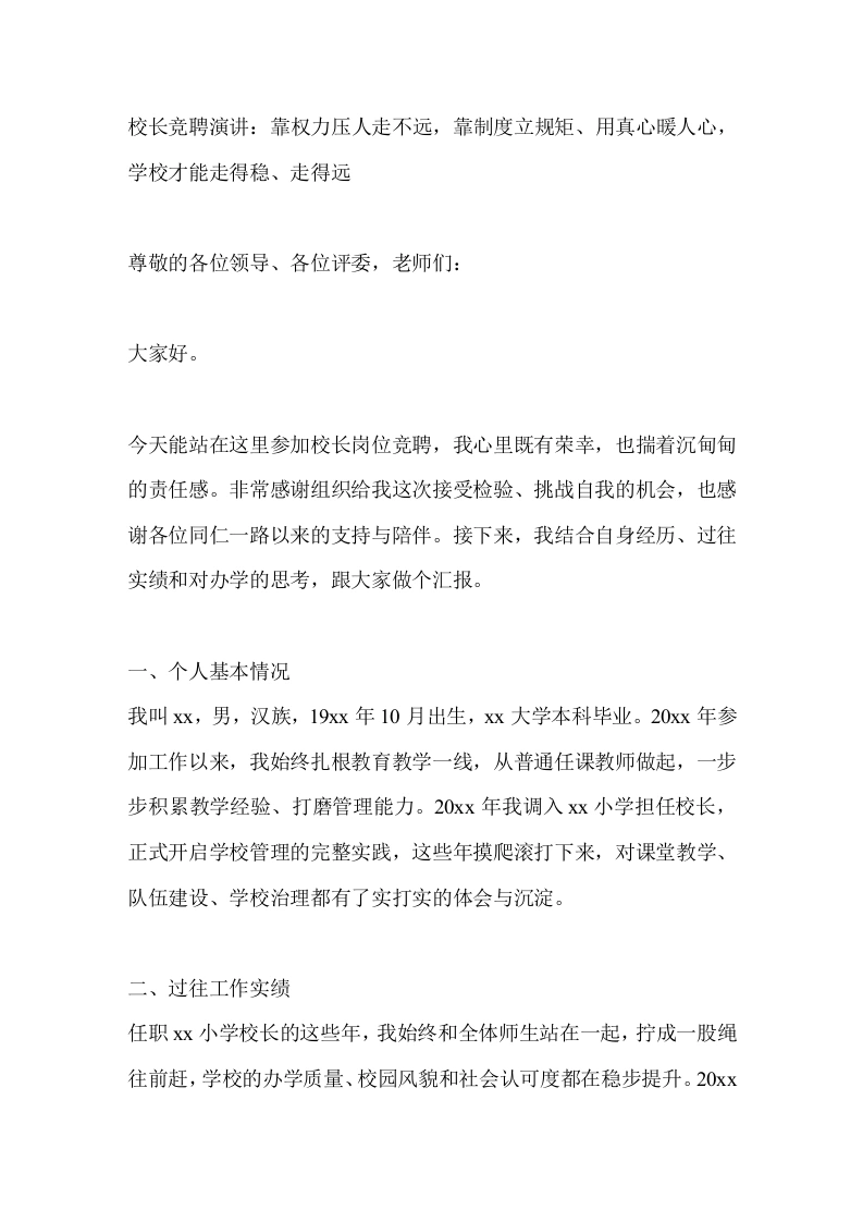 校长竞聘演讲：靠权力压人走不远，靠制度立规矩、用真心暖人心，学校才能走得稳、走得远