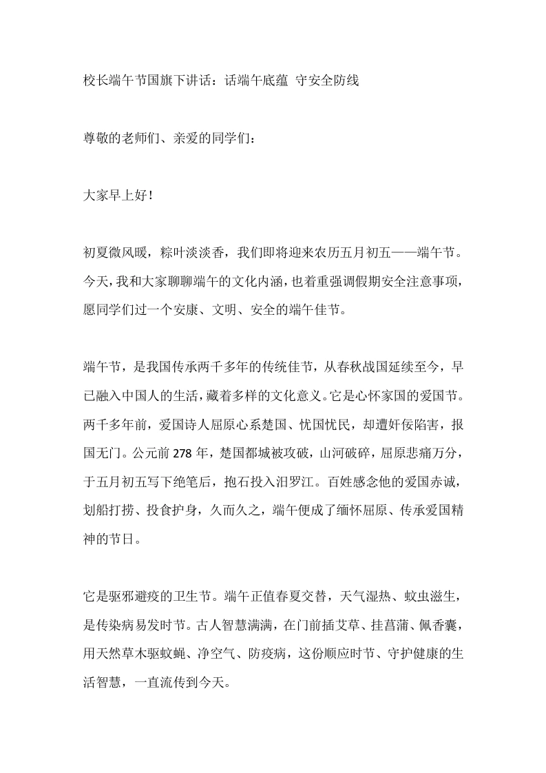 校长端午节国旗下讲话：话端午底蕴守安全防线