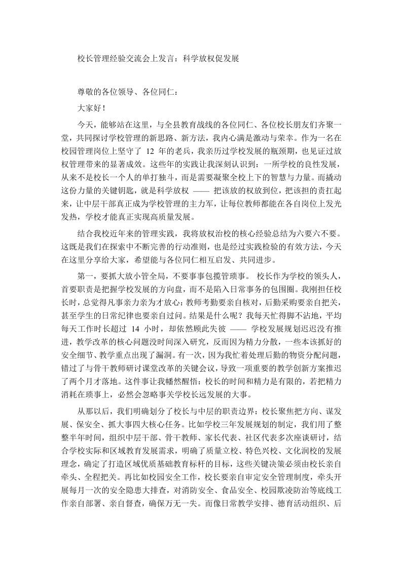 校长管理经验交流会上发言：科学放权促发展