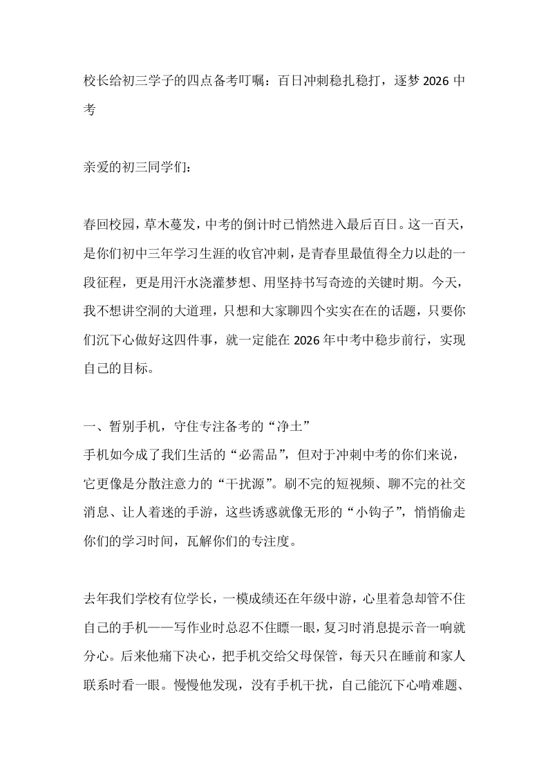 校长给初三学子的四点备考叮嘱：百日冲刺稳扎稳打，逐梦2026中考