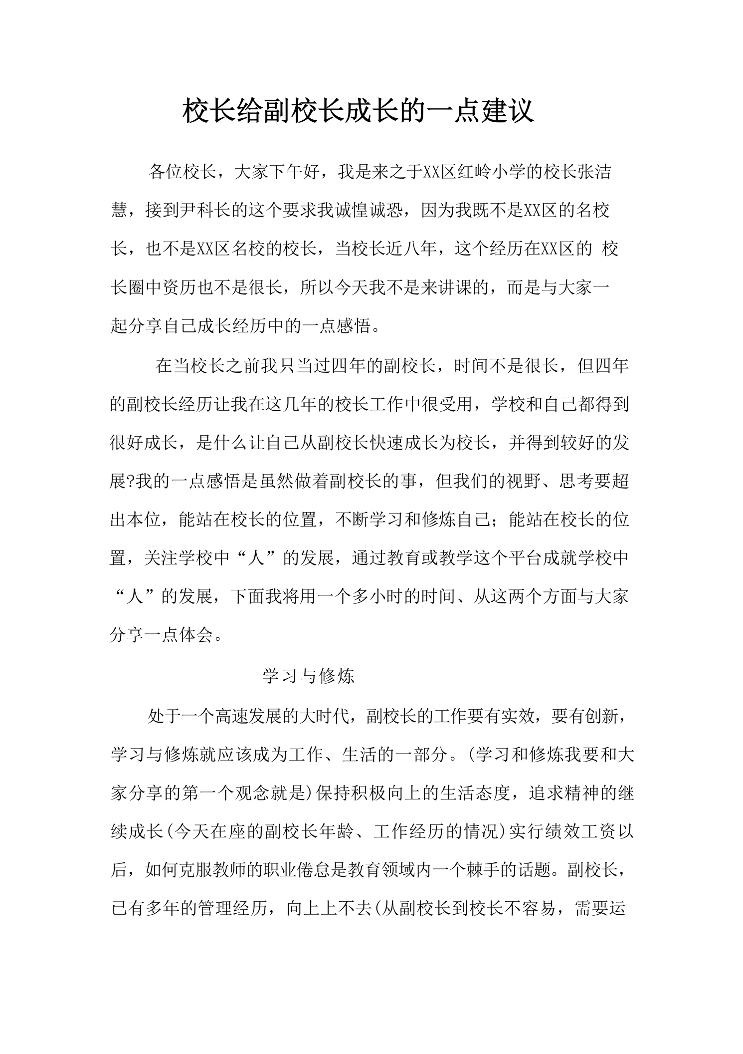 校长给副校长成长的一点建议