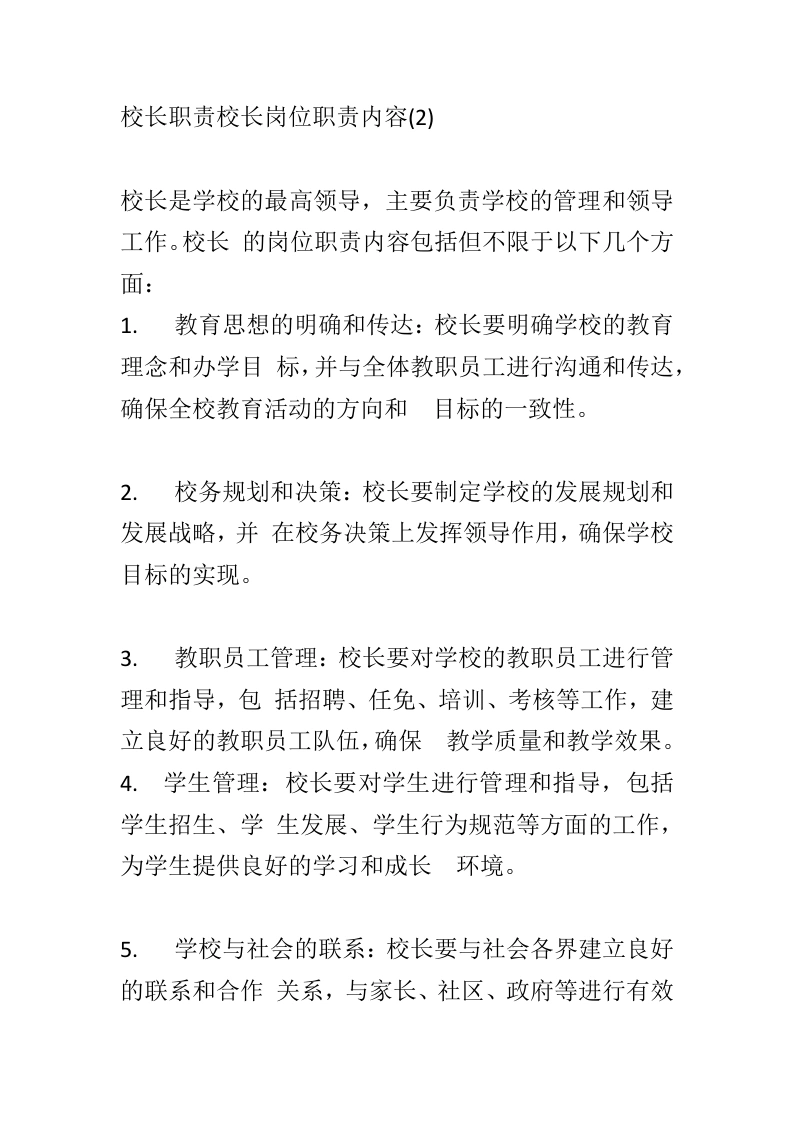 校长职责校长岗位职责内容(2)
