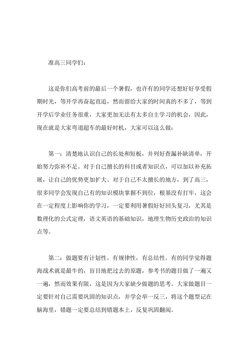 校长讲话准高三同学们，请你们把握暑假弯道超车机会