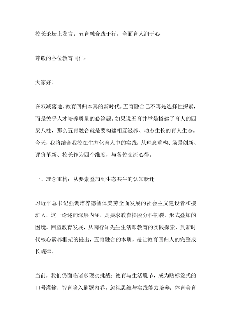 校长论坛上发言：五育融合践于行，全面育人润于心