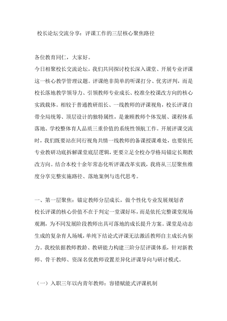 校长论坛交流分享：评课工作的三层核心聚焦路径
