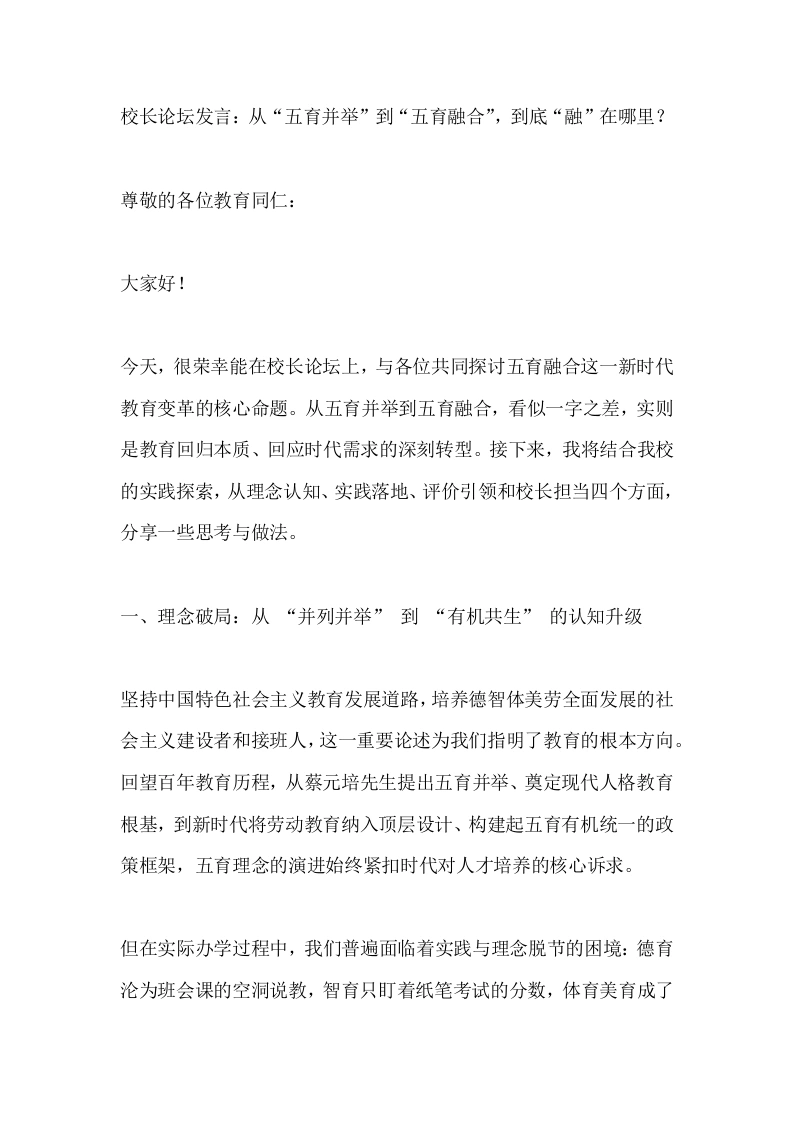 校长论坛发言：从“五育并举”到“五育融合”，到底“融”在哪里？