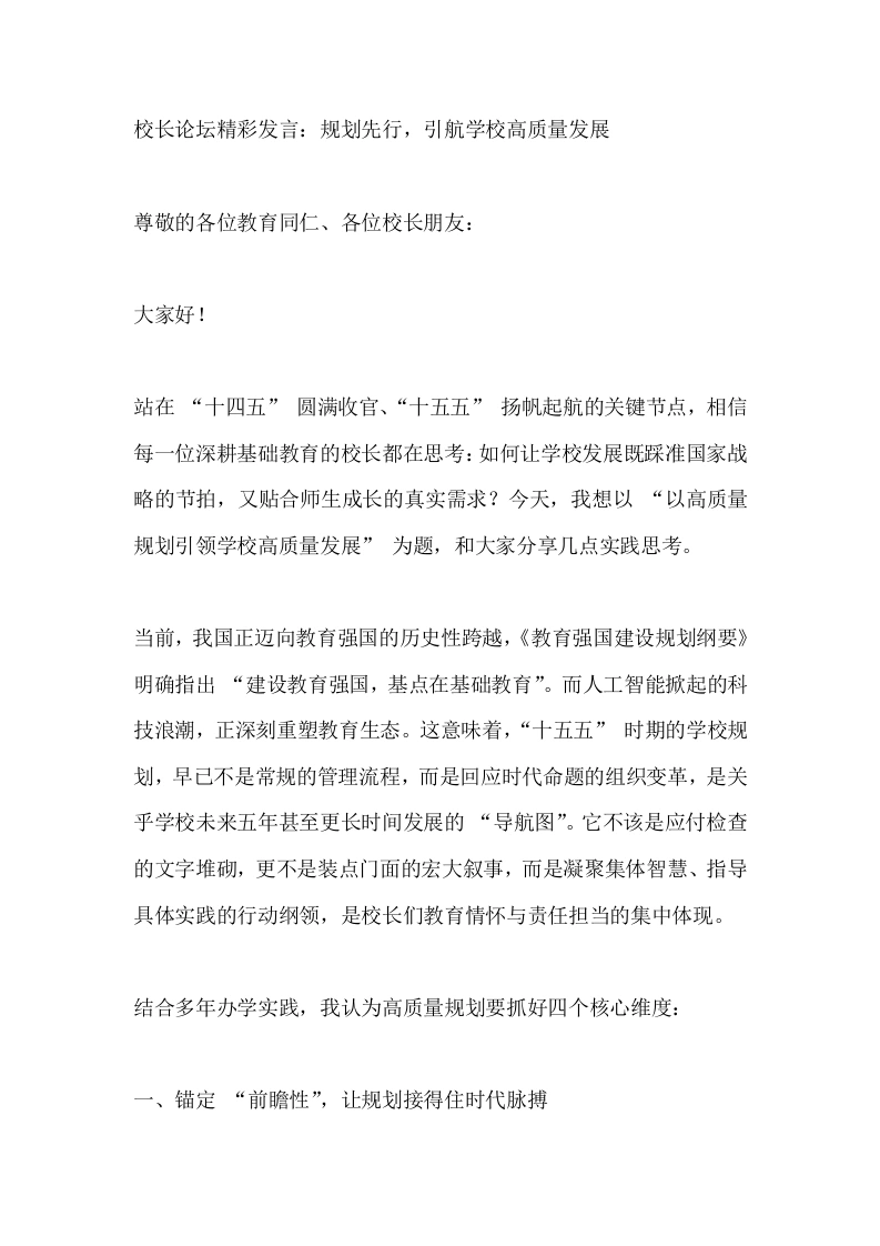 校长论坛精彩发言：规划先行，引航学校高质量发展