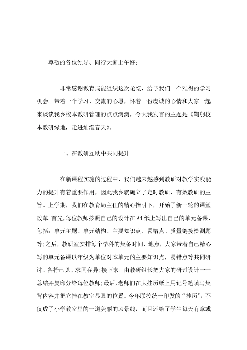 校长论坛讲话鞠躬校本教研绿地，走进灿漫春天
