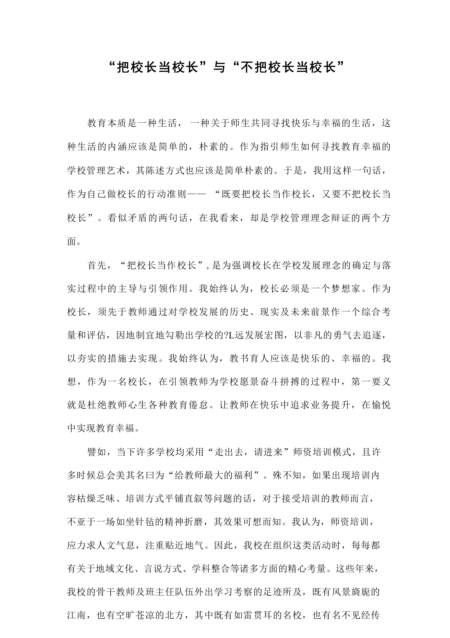 校长论坛：“把校长当校长”与“不把校长当校长”