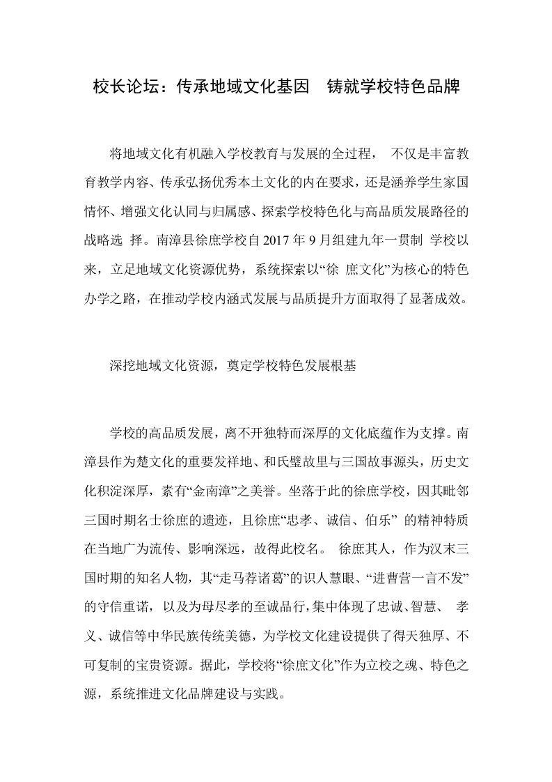 校长论坛：传承地域文化基因铸就学校特色品牌