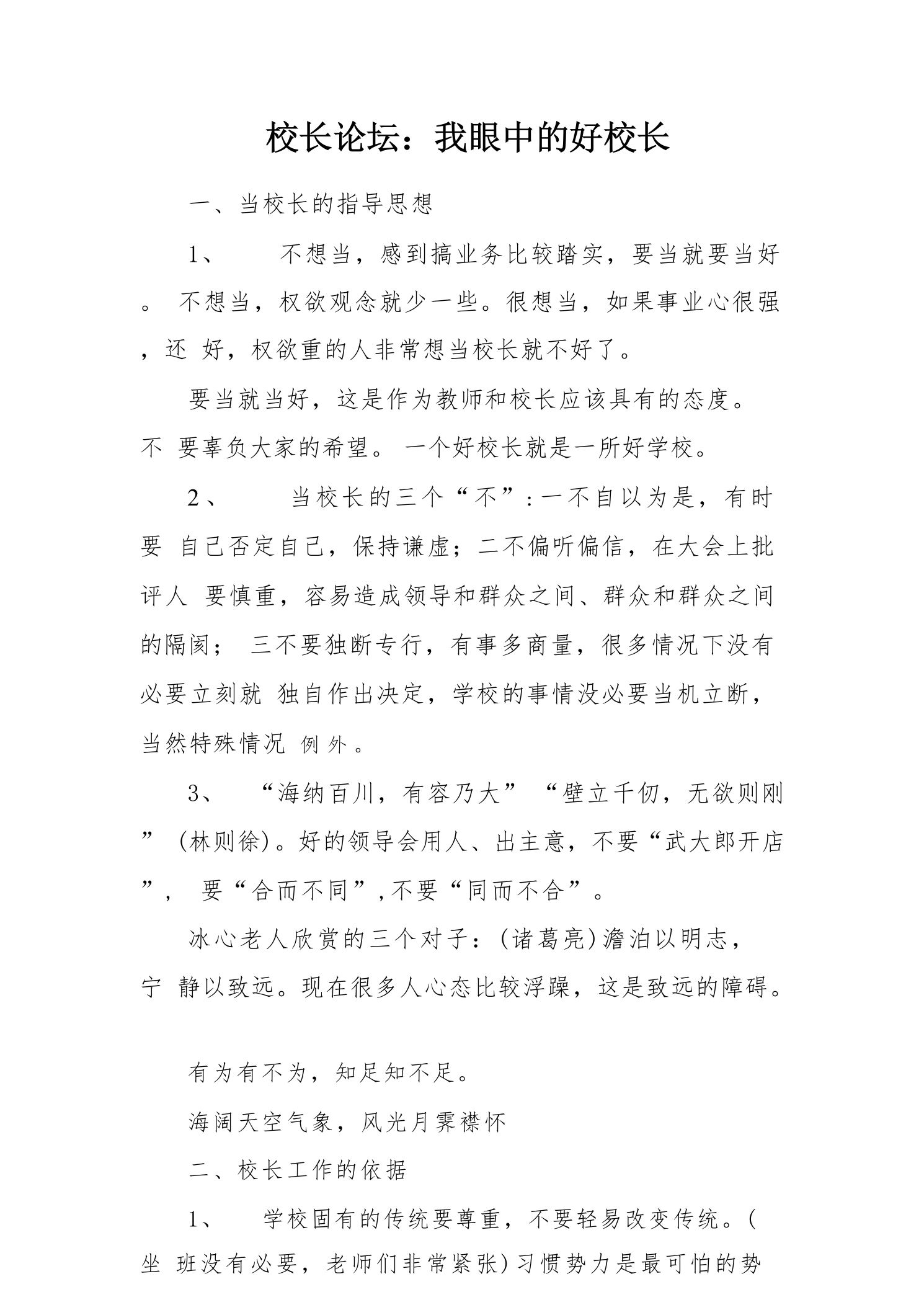 校长论坛：我眼中的好校长